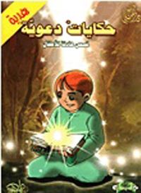 سلسلة حكايات دعوية