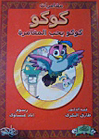 سلسلة مغامرات كوكو
