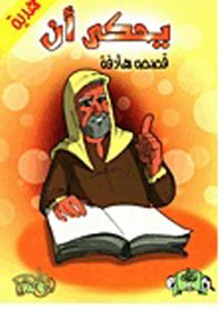 سلسلة يحكى أن