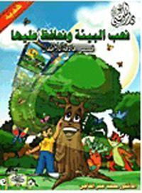 نحب البيئة ونحافظ عليها