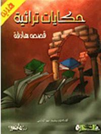 حكايات تراثية