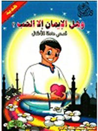 سلسلة وهل الإيمان إلا الحب ؟