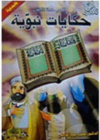 حكايات نبوية