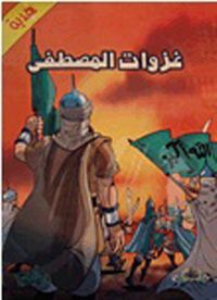 سلسلة غزوات المصطفى