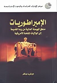 الإمبراطوريات ؛ منطق الهيمنة العالمية من روما الدقيمة إلى الولايات المتحدة الأمريكية