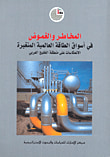 غلاف المخاطر والغموض في أسواق الطاقة العالمية المتغيرة ؛ الانعكاسات على منطقة الخليج العربي