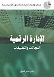 الإدارة الرقمية المجالات والتطبيقات