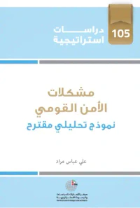مشكلات الأمن القومي - نموذج تحليلي مقترح