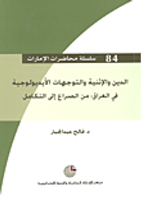 الدين والإثنية والتوجهات الأيديلوجية في العراق: من الصراع إلى التكامل