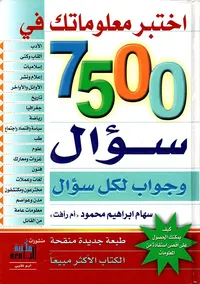 إختبر معلوماتك في 7500 سؤال وجواب لكل سؤال