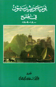 يوميات ديفيد سيتون في الخليج 1800 - 1809م