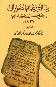 رسالة زعماء الصومال إلى الشيخ سلطان بن صقر القاسمي 1837م