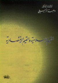 القيم الإسلامية والقيم الاقتصادية