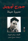 غلاف جورج أورويل سيرة حياة