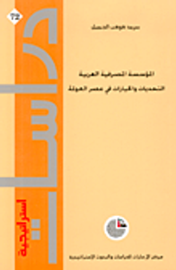 غلاف المؤسسة المصرفية العربية، التحديات والخيارات في عصر العولمة