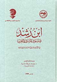 ابن رشد فيلسوف الشرق والغرب في الذكرى المئوية الثامنة لوفاته