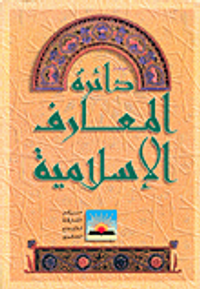 موجز دائرة المعارف الإسلامية