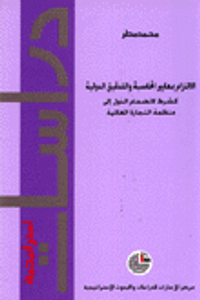 الالتزام بمعايير المحاسبة والتدقيق الدولية كشرط لانضمام الدول إلى منظمة التجارة