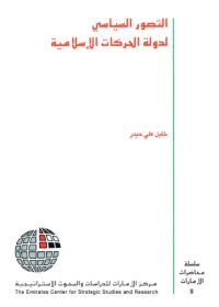 التطور السياسي لدولة الحركات الإسلامية