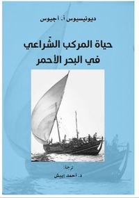 حياة المركب الشراعي في البحر الأحمر
