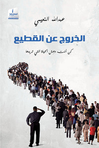 الخروج عن القطيع ، كن أنت وعش الحياة التي تريدها