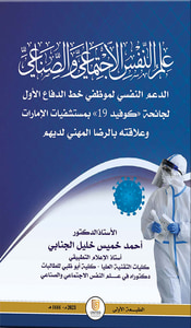 علم النفس الإجتماعي والصناعي - الدعم النفسي لموظفي خط الدفاع الأول لجائحة ( كوفيد 19 ) بمستشفيات الإمارات وعلاقته بالرضا المهني لديهم