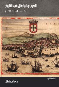 العرب والبرتغال في التاريخ ( 93 - 1134 هــ / 711 - 1720 م )