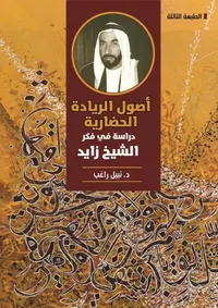أصول الريادة الحضارية - دراسة في فكر الشيخ زايد