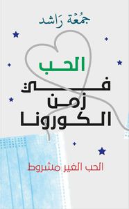 الحب في زمن الكورونا ؛ الحب الغير مشروط