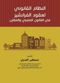 النظام القانوني لعقود الفرانشيز في القانون المصري والمقارن