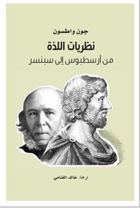 غلاف نظريات اللذة من أرسطبوس إلى سبنسر