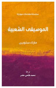 الموسيقى الشعبية