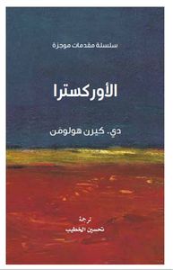 الأوركسترا