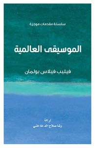 الموسيقى العالمية