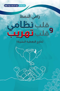 قلب نظامي وقلب تهريب ( خارج التغطية البشرية )