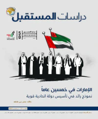 الإمارات في خمسين عاماً : نموذج رائد في تأسيس دولة اتحادية قوية