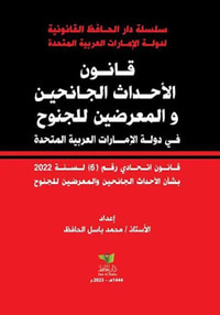 قانون الأحداث الجانحين والمعرضين للجنوح في دولة الإمارات العربية المتحدة ؛ قانون اتحادي رقم 6 لسنة 2022 بشأن الأحداث الجائحين والمعرضين للجنوح