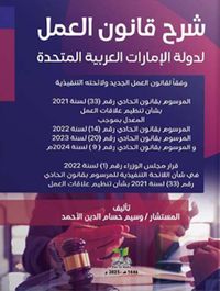 شرح قانون العمل لدولة الإمارات العربية المتحدة وفقاً لقانون العمل الجديد ولائحته التنفيذية