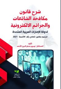 شرح قانون مكافحة الشائعات والجرائم الالكترونية لدولة الإمارات العربية المتحدة - مرسوم بقانون اتحادي رقم 34 لسنة 2021