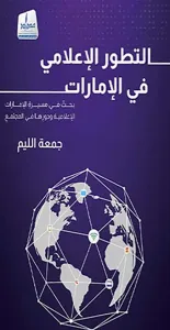 التطور الإعلامي في الإمارات ؛ بحث في مسيرة الإمارات الإعلامية ودورها في المجتمع