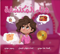 هناء المكتشفة