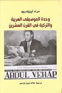 وحدة الموسيقى العربية والتركية في القرن العشرين