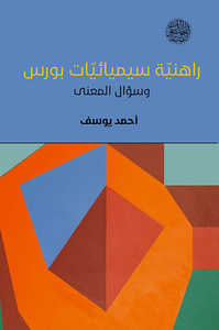 راهنية سيميائيات بورس وسؤال المعنى