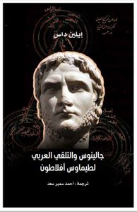 جالينوس والتلقي العربي لطيماوس أفلاطون