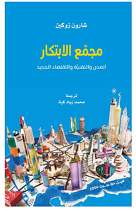 مجمع الابتكار ؛ المدن والتقنية والاقتصاد الجديد