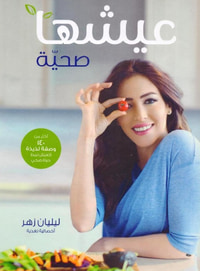 غلاف عيشها صحية