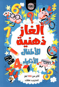ألغاز ذهنية للأطفال الأذكياء - أكثر من 100 لغز لتدريب عقلك