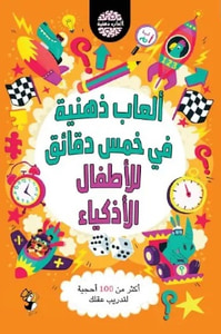 ألعاب ذهنية في خمس دقائق للاطفال الأذكياء - أكثر من 100 أحجية لتدريب عقلك