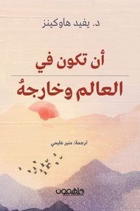 أن تكون في العالم وخارجه ؛ تحويل التجارب الحياتية اليومية إلى المسار الروحي