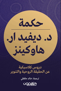 غلاف حكمة د. ديفيد هاوكينز ار. هاوكينز ؛ دروس كلاسيكية عن الحقيقة الروحية والتنوير